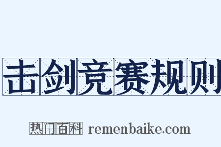 击剑竞赛规则是什么意思的图片